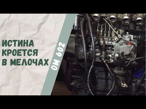 Видео: Настройка колбасящегося двигателя Mercedes-Benz 250D OM602 Часть 5, заключительная