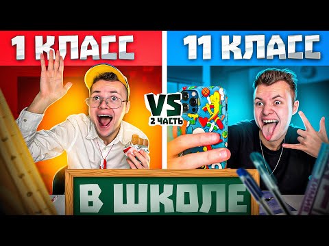 Видео: Типы 1 и 11 Классов в ШКОЛЕ ! #2