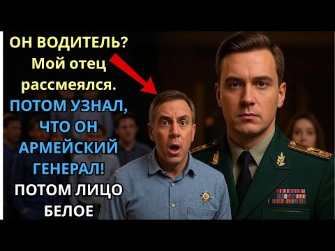 Видео: "Он всего лишь шофёр," смеялся отец. Затем узнали, что он генерал армии…