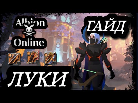 Видео: ГАЙД НА ЛУКИ | ALBION ONLINE | МАКСИМАЛЬНО ПОДРОБНО О ЛУКАХ