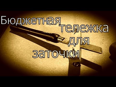 Видео: Бюджетная тележка для заточки