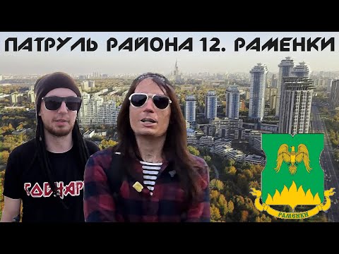Видео: Раменки - Обзоры на Районы Москвы - Патруль Района 12 Серия