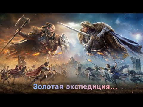 Видео: ЗОЛОТАЯ ЭКСПЕДИЦИЯ | Разбор магазина и боевые отчёты! Age of Empires Mobile 