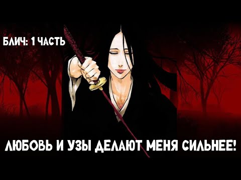 Видео: 1 часть Блич: Любовь и узы делают меня сильнее! Альтернативный сюжет
