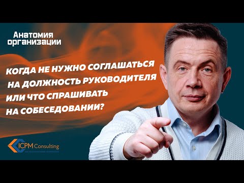 Видео: Когда не нужно соглашаться на должность руководителя или что спрашивать на собеседовании?