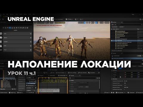 Видео: Unreal Engine - создание Cinematic видео (Часть 1) Наполнение локации #unrealengine5 #ue5
