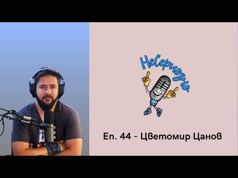 Видео: "Няма нужда от повече подкасти" - Цветомир Цанов в НеСериозно