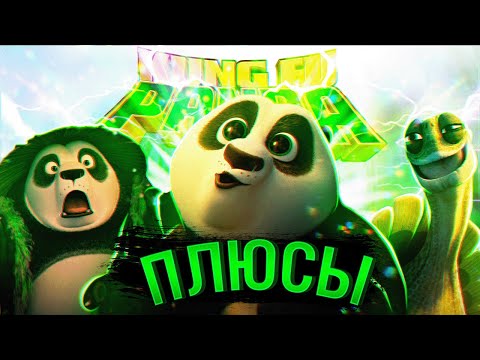 Видео: Все Плюсы "Кунг-Фу Панда 3" Первая Часть