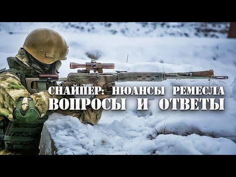 Видео: СНАЙПЕР: НЮАНСЫ РЕМЕСЛА
