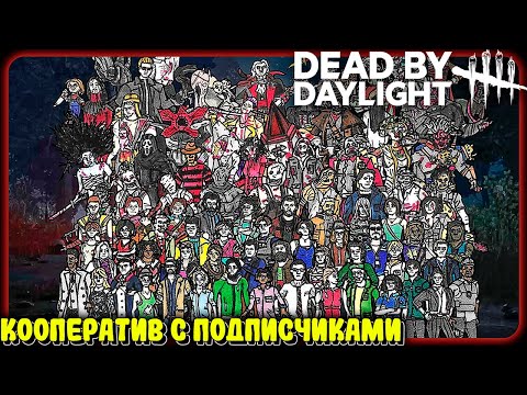 Видео: Кооператив с подписчиками ► Dead by Daylight
