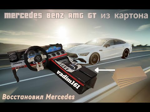 Видео: Восстановил Mercedes Benz AMG GT из картона.