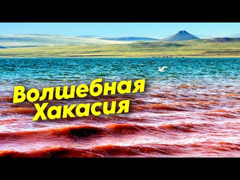 Видео: Зачем ехать в Хакасию. Край сказочных пейзажей и Мекка археологии