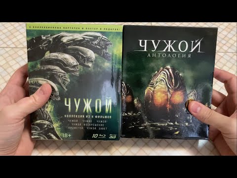 Видео: Что внутри? Распаковка и Осмотр «Чужой Антология» Blu-Ray (RUS)