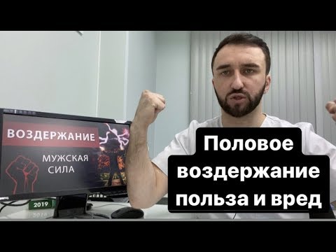 Видео: Половое воздержание. Польза и вред