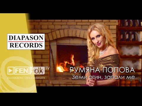 Видео: Rumyana Popova - Zemi ogin, zapali me / Румяна Попова - Земи огин, запали ме (Official Music Video)