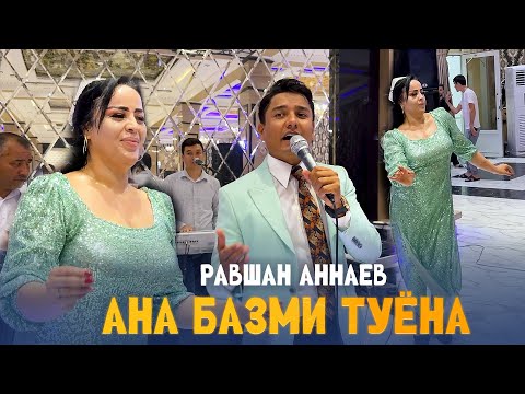Видео: Равшан Аннаев - Базми Туёна Сиё нарма нарма 2025
