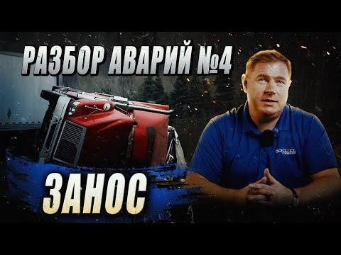 Видео: Разбор аварий/Занос №4