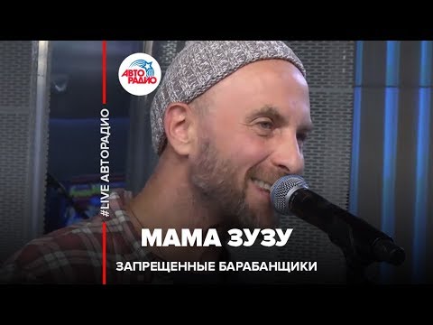 Видео: Запрещенные Барабанщики - Мама Зузу (LIVE @ Авторадио)