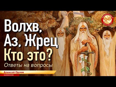 Видео: Волхв, аз, жрец. Кто это? Алексей Орлов