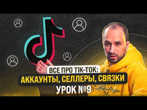 Видео: ШКОЛА АРБИТРАЖА ТРАФИКА: Поиск селлера, подготовка креативов и связки | Урок №9