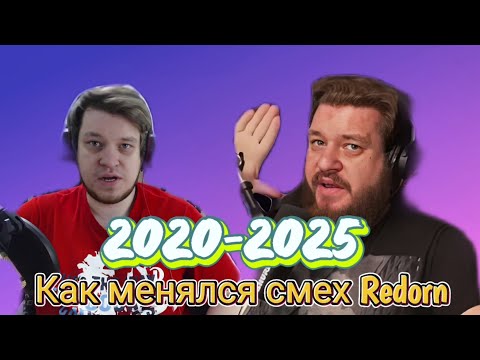 Видео: Как менялся смех Reborn ( 2020-2025)
