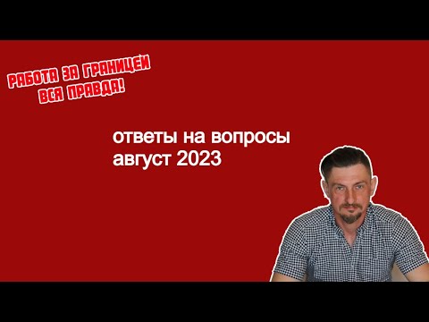 Видео: то что вы хотели узнать о работе за границей. вся горькая правда