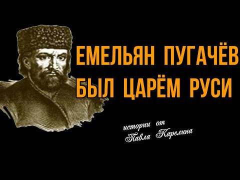 Видео: Емельян Пугачев был царем Руси / Карелин . #карелин
