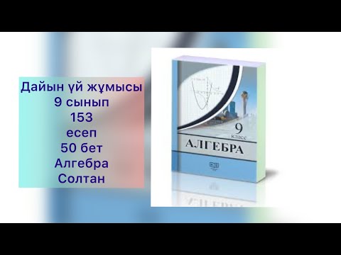 Видео: 9 Сынып 153 есеп Алгебра Солтан