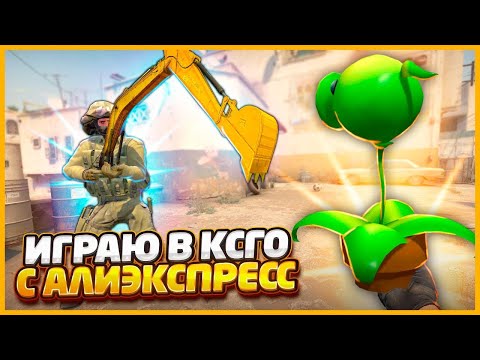 Видео: ИГРАЮ В КИТАЙСКИЙ КСГО С АЛИЭКСПРЕСС?!? // УСТАНОВИЛ САМЫЕ СТРАННЫЕ ОРУЖИЯ В CSGO