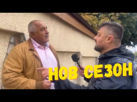 Видео: Цялото НЕрежисирано интервю на Борисов пред Бареков