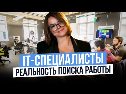 Видео: Почему вы не сможете найти работу в IT-сфере, если вы новичок