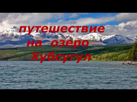 Видео: #путешествия#Хубсугул#Монголия#Монды#