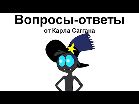 Видео: Вопросы-ответы от Карла Саггана