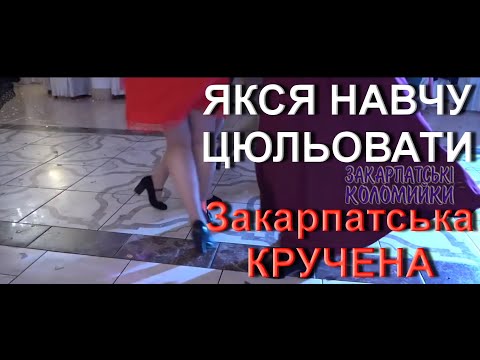 Видео: Закарпатська КРУЧЕНА - ЯКСЯ НАВЧУ ЦЮЛЬОВАТИ, ТА НЕ ОДНУ ДІВЧИНОНЬКУ ЗБАЛАМУЧУ #коломийка