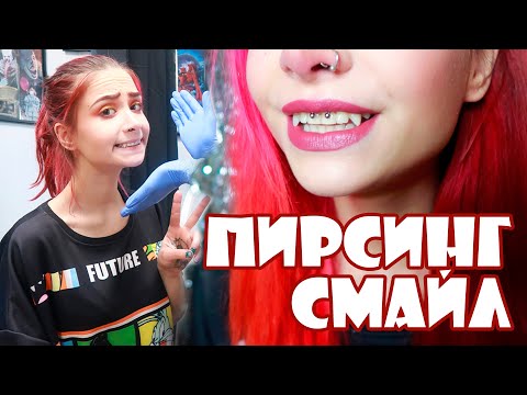 Видео: Пирсинг: СМАЙЛ 😅 | прокол уздечки | уход и особенности