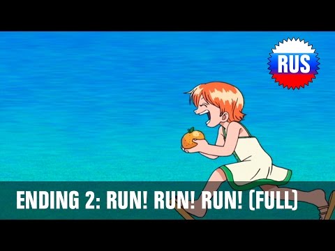 Видео: Ван-Пис: Эндинг 2 - Run! Run! Run! (Полная русская версия)