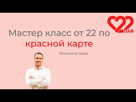 Видео: Мастер класс от 22 по красной карте в Израиле