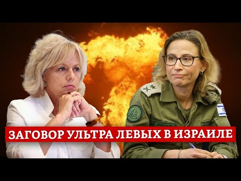 Видео: Заговор ультра левых в Израиле | Михаил Финкель & Аркадий Муттер