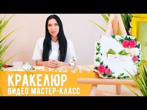 Видео: Видео мастер-класса "Кракелюр". Роспись пряника в технике кракелюр