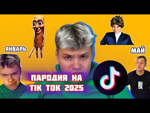 Видео: ПАРОДИЯ НА TIK TOK 2025