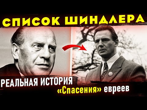 Видео: Отличие фильма "Список Шиндлера" от реальной истории. Оскар Шиндлер
