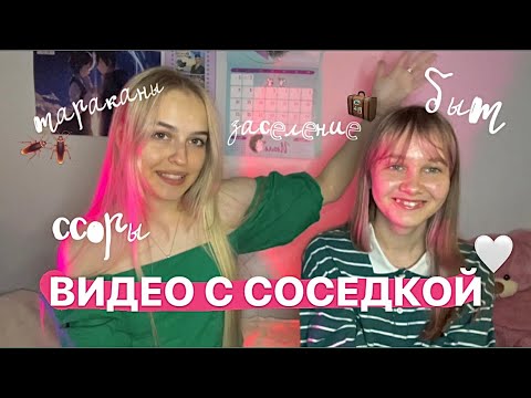 Видео: ЧТО взять с собой в ОБЩАГУ? как проходит заселение, как устроить быт с соседом // сфу