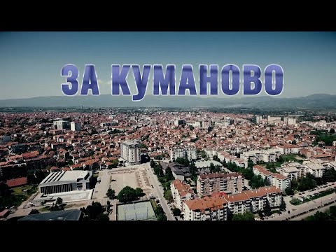 Видео: За Куманово 231 - Марјан Петровски - Кикиш