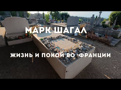 Видео: Марк Шагал. Юноша из Витебска покорил Францию и весь мир
