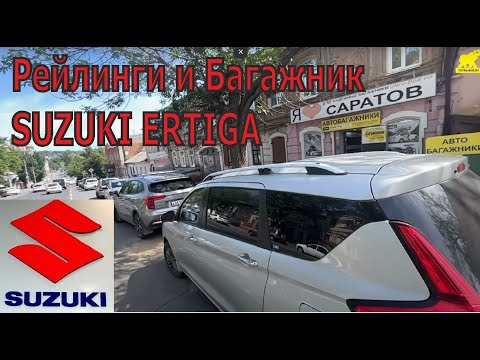 Видео: Багажник и рейлинги на крышу Suzuki Ertiga. Где купить и как поставить?