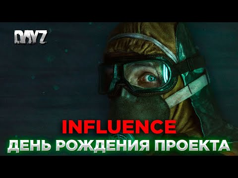 Видео: DAYZ 1.24 | PVE STALKER NH | ПРОЕКТ INFLUENCE ПРАЗДНУЕТ ДНЮХУ | АКЦИИ, БОНУСЫ, МУТАНТЫ)) #2