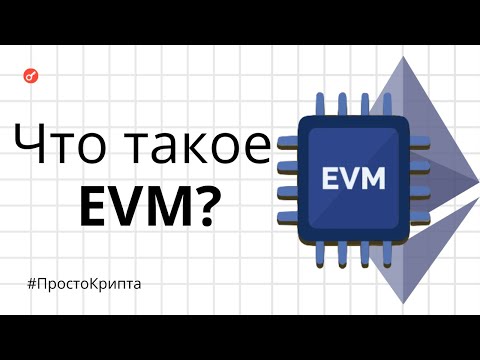 Видео: Что такое EVM? Объясняем за 12 минут! (ПростоКрипта)