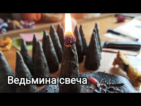 Видео: Ведьмины свечи🌿🔥 Никогда не бывают лишними❤️❤️❤️