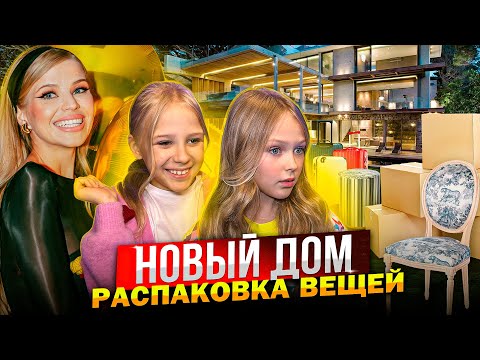 Видео: ПЕРЕЕЗД ! ПОКАЗЫВАЮ НОВЫЙ ДОМ ! РАСПАКОВКА ВЕЩЕЙ !