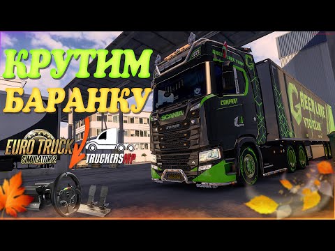 Видео: 🧡Стрим Euro Truck Simulator 2. TruckersMP! Крутим Баранку! Читаю Чат! Руль Moza R5!